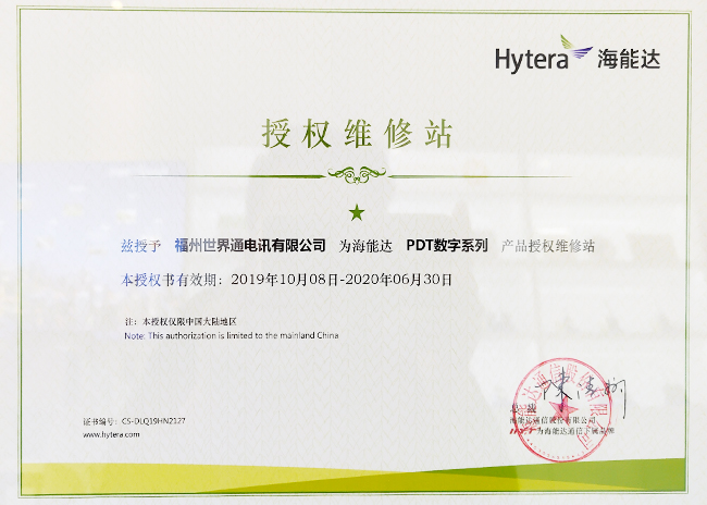 海能达PDT数字系列维修授权证书